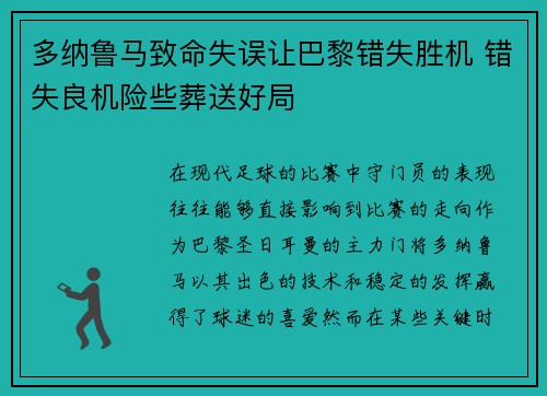 多纳鲁马致命失误让巴黎错失胜机 错失良机险些葬送好局