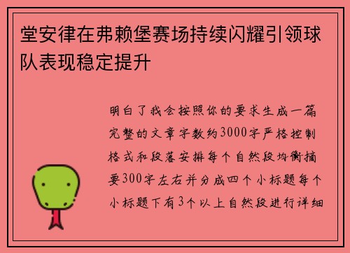 堂安律在弗赖堡赛场持续闪耀引领球队表现稳定提升 堂安律在弗赖堡赛场持续闪耀引领球队表现稳定提升