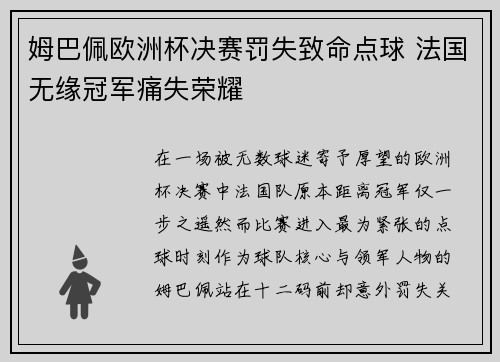 姆巴佩欧洲杯决赛罚失致命点球 法国无缘冠军痛失荣耀