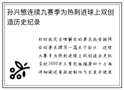 孙兴慜连续九赛季为热刺进球上双创造历史纪录