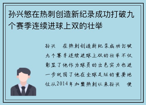 孙兴慜在热刺创造新纪录成功打破九个赛季连续进球上双的壮举