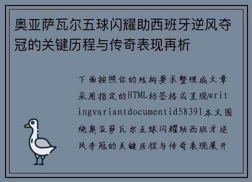 奥亚萨瓦尔五球闪耀助西班牙逆风夺冠的关键历程与传奇表现再析