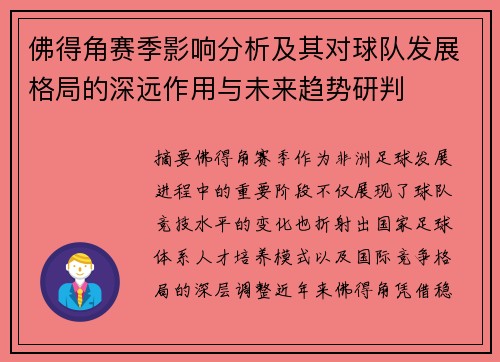 佛得角赛季影响分析及其对球队发展格局的深远作用与未来趋势研判