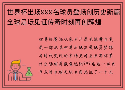 世界杯出场999名球员登场创历史新篇全球足坛见证传奇时刻再创辉煌