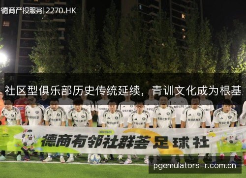 社区型俱乐部历史传统延续，青训文化成为根基